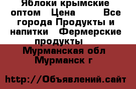 Яблоки крымские оптом › Цена ­ 28 - Все города Продукты и напитки » Фермерские продукты   . Мурманская обл.,Мурманск г.